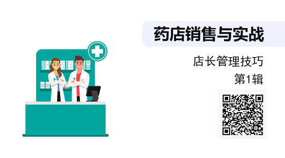 《藥店銷售與實(shí)戰(zhàn)》系列：店長管理技巧（第1輯）