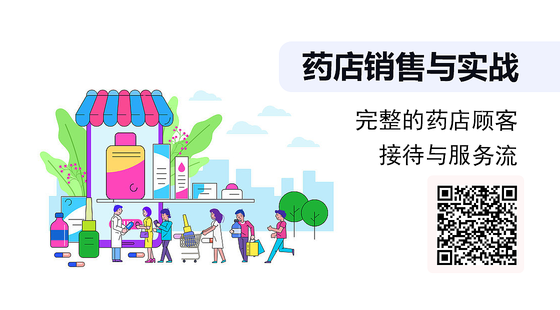 完整的藥店顧客接待與服務流程