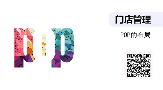 藥店美化-POP的布局