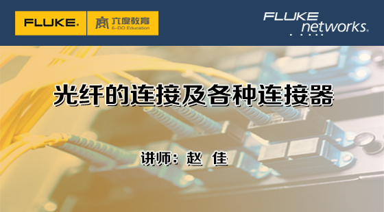 5.2.6&nbsp;光纖的連接及各種連接器