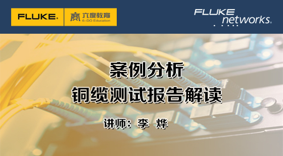 4.3.1&nbsp;案例分析，銅纜測試報告解讀