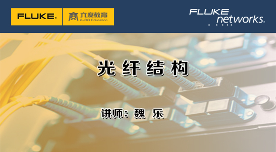 5.2.1&nbsp;光纖結(jié)構(gòu)