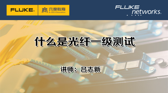 5.3.2&nbsp;什么是光纖一級測試