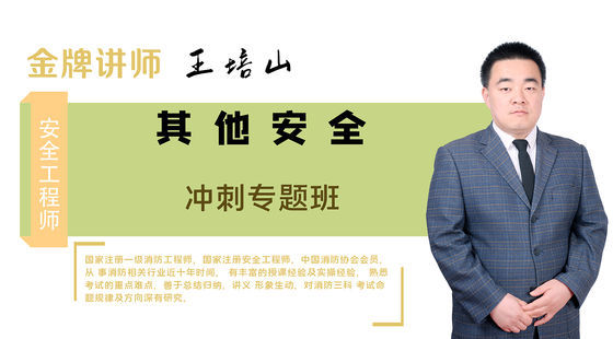 【安全工程師】其他安全&nbsp;基礎(chǔ)精講班