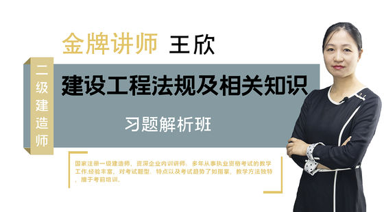 【二建】建設(shè)工程法規(guī)及相關(guān)知識(shí)（習(xí)題解析班）