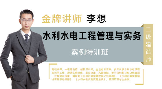【二建】專業(yè)工程管理與實務(wù)(水利水電)&nbsp;案例專題班