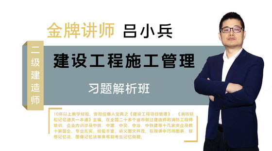 【二建】建設(shè)工程施工管理（習(xí)題解析班）