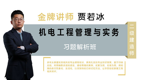 【二建】機電工程管理與實務(wù)（習(xí)題解析班）