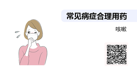 藥店常見病癥合理用藥（09）--咳嗽