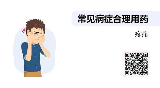 藥店常見病癥合理用藥（03）-疼痛