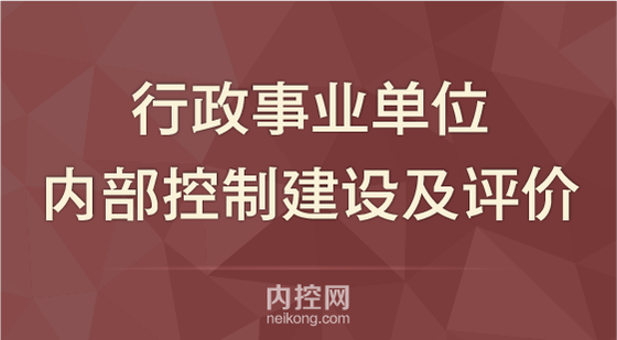 行政事業(yè)單位內(nèi)部控制建設(shè)及評價(jià)