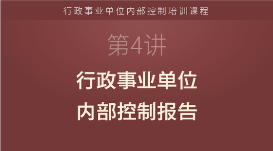 行政事業(yè)單位內(nèi)部控制報(bào)告