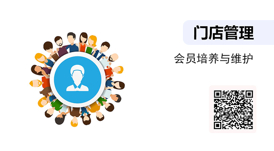 《門店管理》-會員培養(yǎng)與維護(hù)