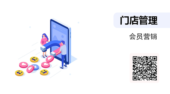 《門店管理》-會員營銷