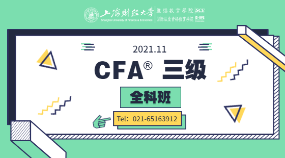 2021年11月CFA?三級全科班