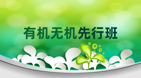 2020年無機化學(xué)先行班