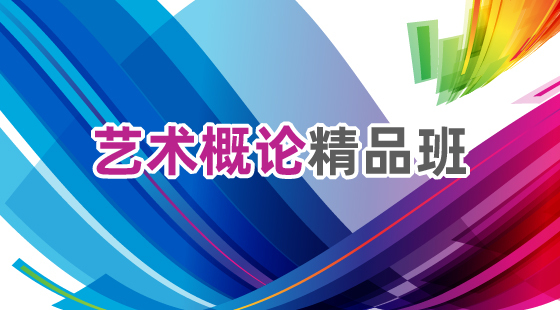 2020年藝術(shù)概論精品班