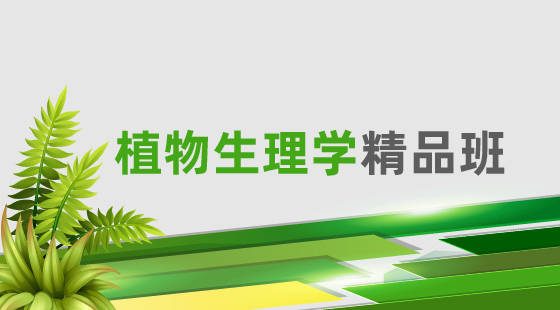 2020年植物生理學(xué)精品班