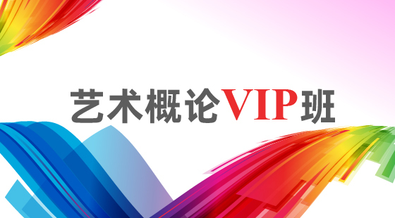 2020年藝術概論VIP