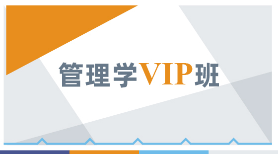 2020年管理學(xué)VIP