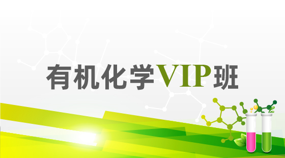 2020年有機化學VIP