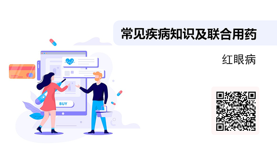 常見疾病知識及聯(lián)合用藥之-紅眼病