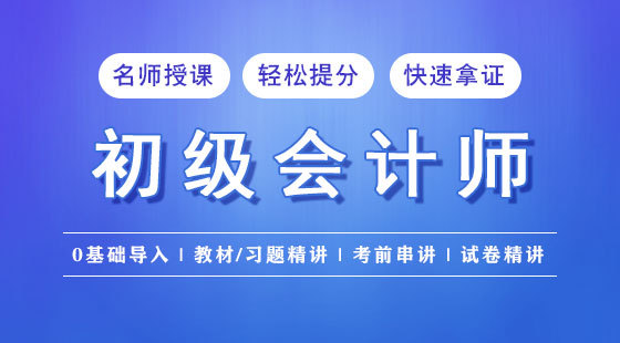 初級(jí)會(huì)計(jì)——試聽課