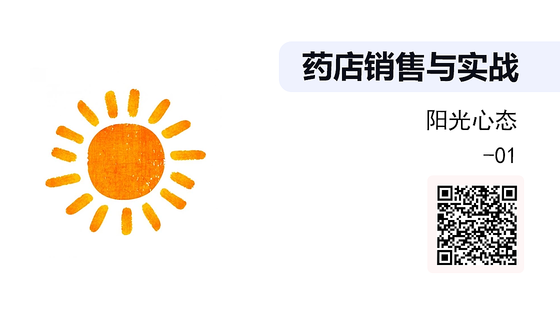 《藥店銷售與實戰(zhàn)》系列：陽光心態(tài)-01