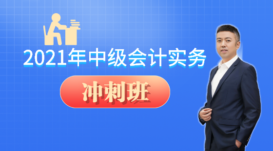 2021年中級會計實務(wù)沖刺串講課