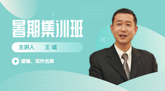 2021年8月21日王誠(chéng)老師寫(xiě)作課（論說(shuō)文）