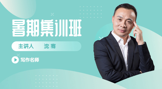 2021年8月23日沈騫老師寫作課（論證有效性分析）