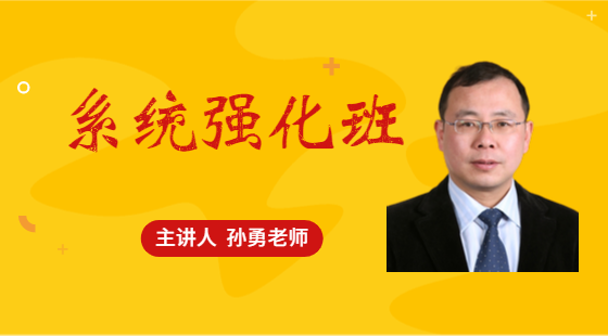 2021年9月21日系統(tǒng)班孫勇老師邏輯課（綜合推理、論證）