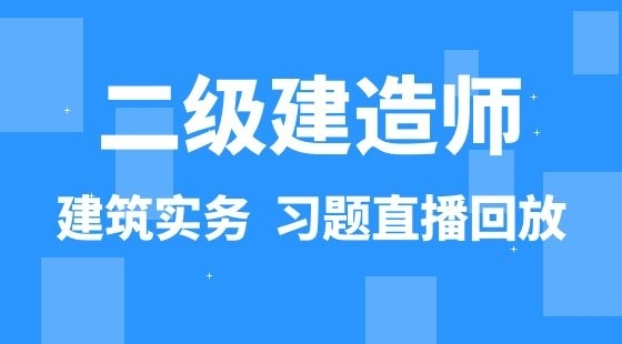 【二建】建筑工程管理與實(shí)務(wù)&nbsp;通關(guān)考前習(xí)題班（直播）