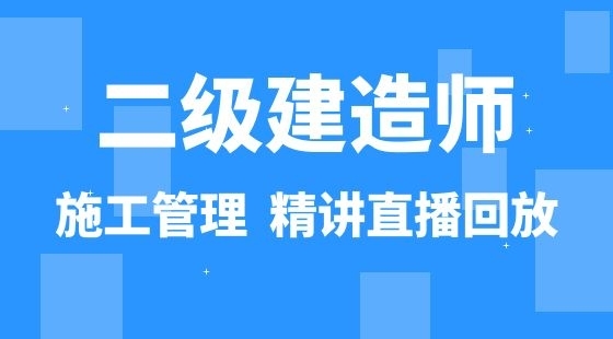 【二建】建設(shè)工程施工管理&nbsp;通關(guān)考點(diǎn)精講班（直播）