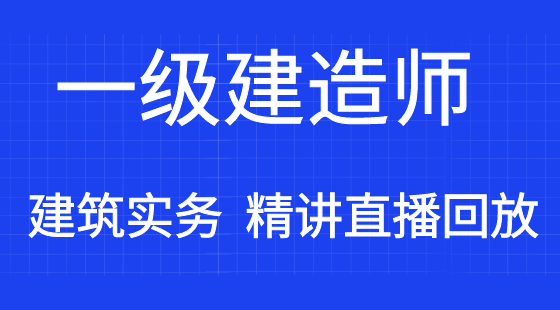 【一建】建筑工程管理與實務(wù)&nbsp;通關(guān)考點精講班（直播）