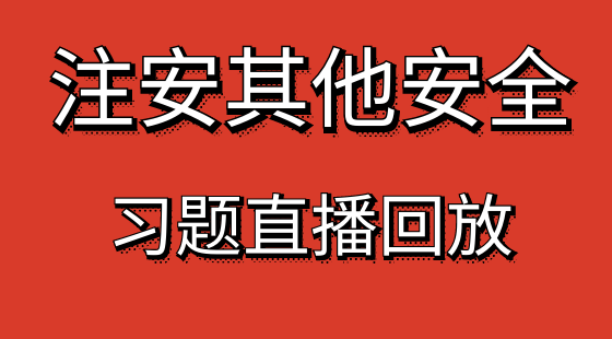 【安全工程師】其他安全&nbsp;提分習(xí)題班