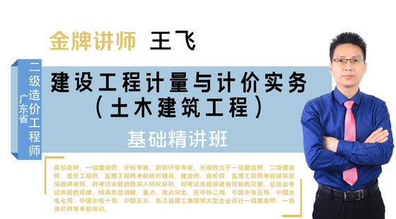 【二級造價工程師】廣東省-（土建）-基礎(chǔ)精講班