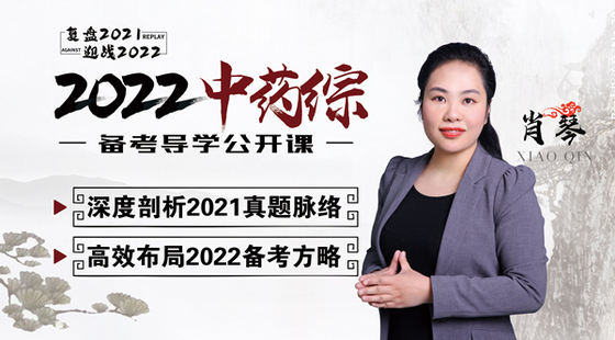 2022年中藥綜合考試備考導學及2021年真題深度剖析公開課