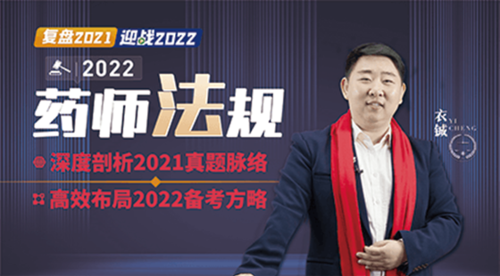 2022年藥事管理與法規(guī)考試備考導學及2021年真題深度剖析公開