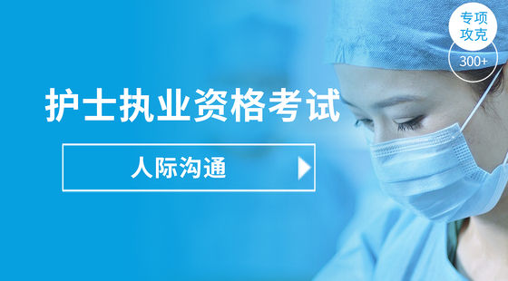 護(hù)士執(zhí)業(yè)專項攻克-人際溝通