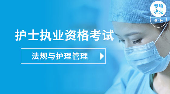 護(hù)士執(zhí)業(yè)專項攻克-法規(guī)與護(hù)理管理