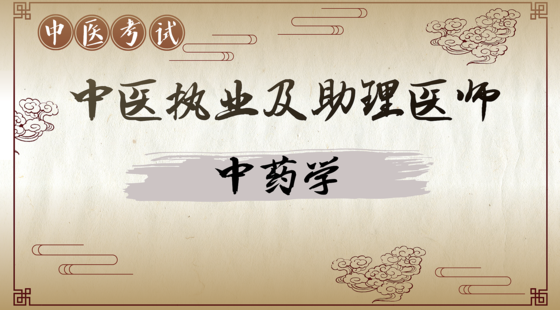 中醫(yī)專項攻克：中藥學
