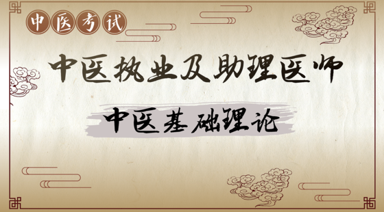 中醫(yī)專項攻克：中醫(yī)基礎(chǔ)理論（孔汲）