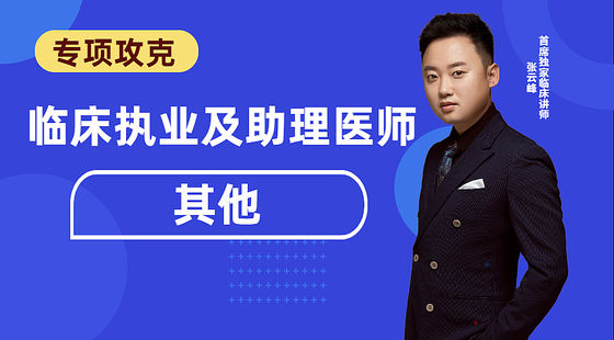 臨床專項攻克：其他