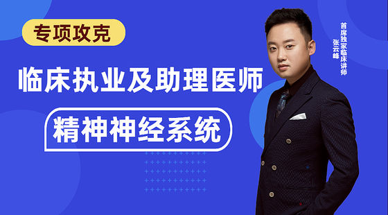 臨床專項(xiàng)攻克：精神神經(jīng)系統(tǒng)