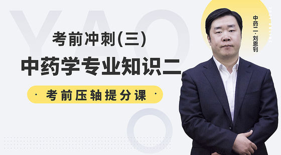 劉恩釗：中藥學(xué)專業(yè)知識二考前沖刺提分課（三）