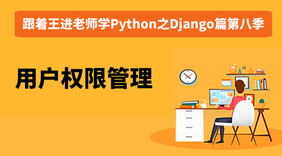 跟著王進(jìn)老師學(xué)Python之Django篇第八季：用戶權(quán)限管理