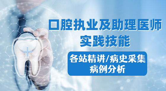 口腔執(zhí)業(yè)及助理醫(yī)師考試實(shí)踐技能：各站精講-病史采集-病例分析