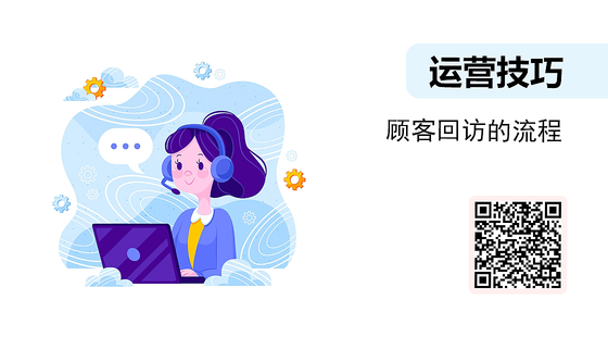 微課-顧客回訪的流程