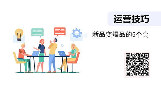 微課-新品變爆品的5個會